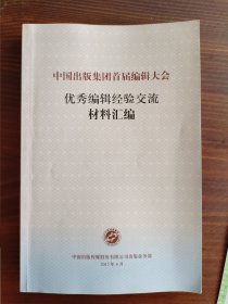 【最后一名作者签名本】中国出版集团首届编辑大会《优秀编辑经验交流材料汇编》