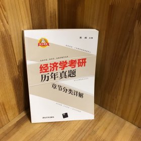 【内页干净】经济学考研历年真题章节分类详解