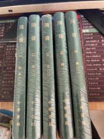 点校本二十四史 ：隋书(1.2.3.5.6.）（缺第四册，五册同售）