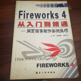Fireworks 4从入门到精通－网页图像制作实例技巧