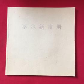 李金新画集