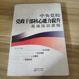 中央党校党政干部核心能力提升高端培训课程林汐  编9787506061032