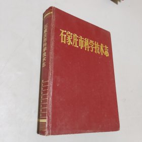 石家莊市科學(xué)技術(shù)志