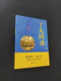 了凡四训