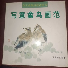 写意禽鸟画范