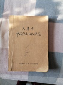 天津市中药饮片切制规范 （1964年5月油印）