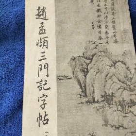 赵孟頫三门记字帖《选字版》