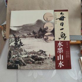 每日一画：水墨山水/中国画技法