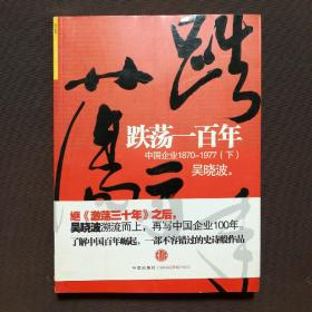 跌荡一百年（下）：中国企业1870~1977