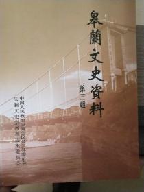 皋兰文史资料第三辑