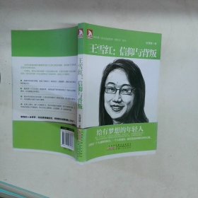 企业家管理“微哲学”系列·王雪红：信仰与背叛