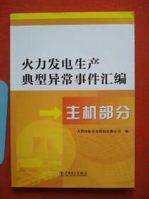 火力发电生产典型异常事件汇编  主机部分