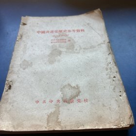中国共产党历史参考资（抗日战争时期）