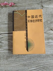 中国近代军事经济研究