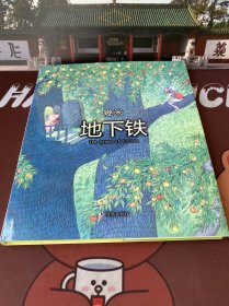 地下铁【一版一印】精装