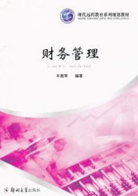 【正版新书】财务管理