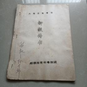 六场古装粤剧《柳毅传书》