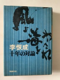 李恢成 十年の対论（日文版）