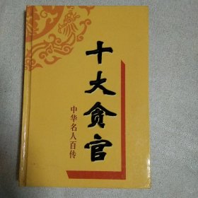 十大贪官