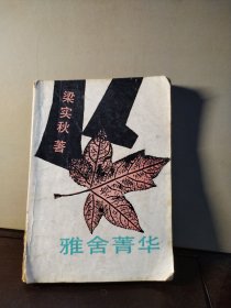 雅舍菁华