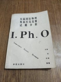 历届国际物理奥林匹克竞赛试题分析 【1994年一版一印】