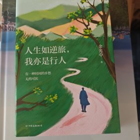人生如逆旅，我亦是行人（新版）