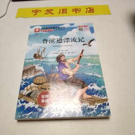 鲁滨逊漂流记（名师导读全解版无障碍阅读）/统编语文教材必读名著