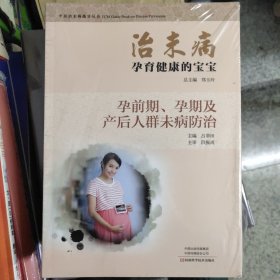 治未病健康在细节里：防患于未然的点点滴滴/中医治未病指导丛书