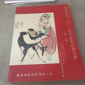 北京舍得2006秋季艺术品拍卖会。（书画）