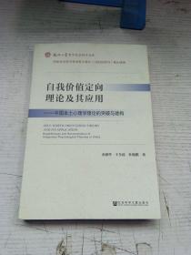 自我价值定向理论及其应用：中国本土心理学理论的突破与建构