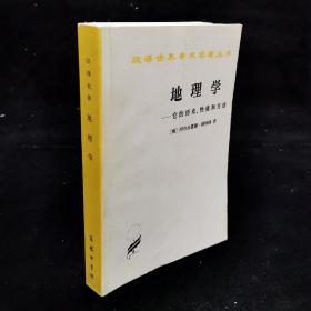 汉译世界学术名著丛书：地理学---它的历史、性质和方法 正文九五品