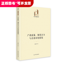 产业政策、制度合力与企业环境绩效