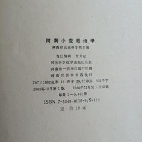 河南小麦栽培学