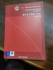 通信电子电路（第2版）/高等院校信息与通信工程系列教材