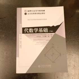 新世纪高等学校教材 数学与应用数学基础课系列教材:代数学基础（下册）内有少量勾划字迹 (前屋66E)