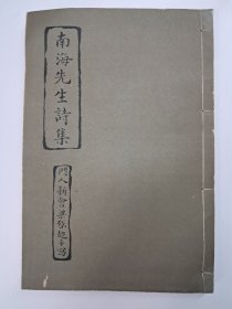 《南海先生诗集》(梁啟超手写)1965年3月印行