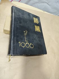 阳关【1986年第1---6期精装合订本】文艺双月刊