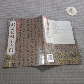 赵孟頫楷书入门