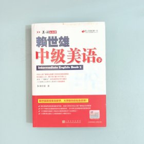 赖世雄中级美语（下）（美语从头学）