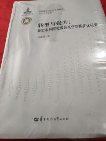 转型与提升：地方本科院校教师队伍结构优化研究 【高等教育与社会发展论丛之一种。1版1印。精装。定价98元。未拆封。】