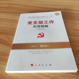 全国基层党建权威读物：党支部工作实用图解（2021最新版）