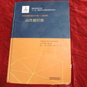 “十二五”国家重点出版物出版规划项目：中国战略性新兴产业——新材料（高性能纤维）