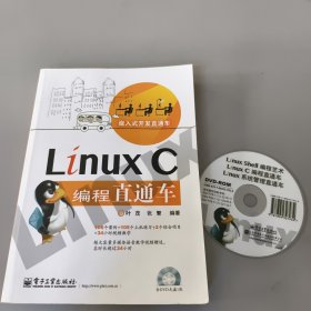 嵌入式开发直通车：Linux C编程直通车（带光盘）