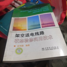 架空送电线路状态检修实用技术