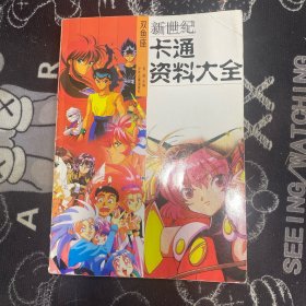 新世纪卡通资料大全