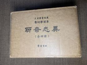 天津图书馆藏青柯亭刻本《聊斋志异》（布面精装 全四册 赠彩页藏书票）