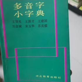 多音字小字典 秦皇岛海港区自提免邮