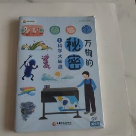 叫叫阅读 万物的秘密1－4册合售【未拆封】