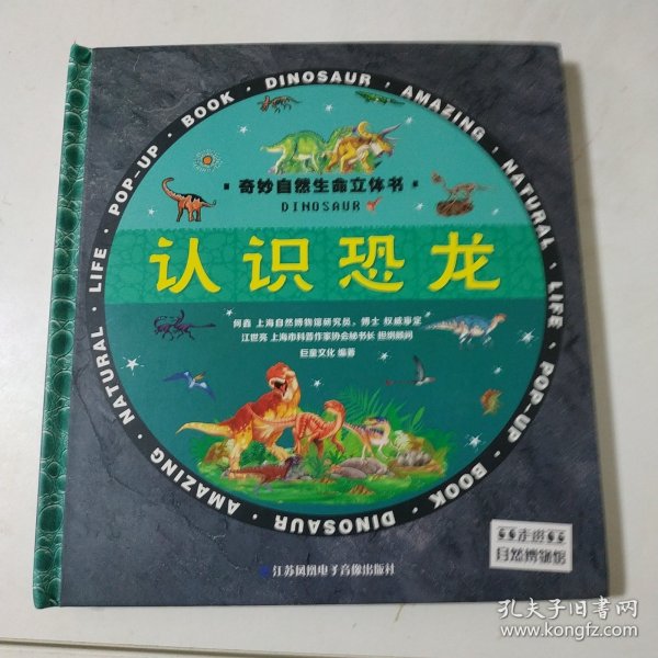 3D奇妙自然生命立体书精装版-认识恐龙