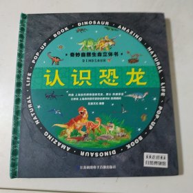 3D奇妙自然生命立体书精装版-认识恐龙